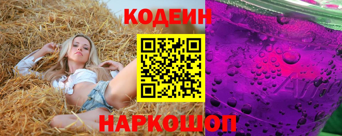 Кодеин Purple Drank Курск